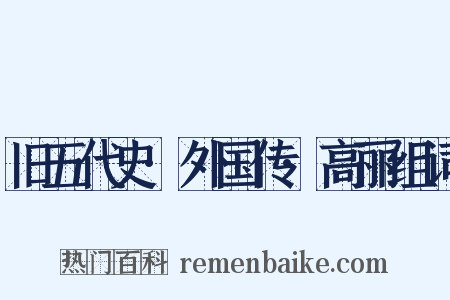 旧五代史·外国传·高丽组词是什么意思的图片
